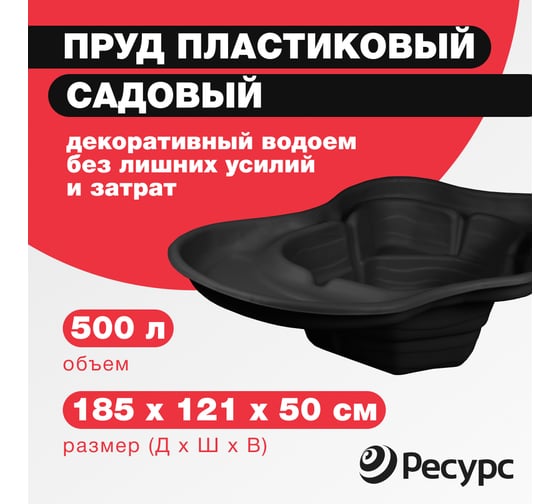 Декоративный пруд ЦентрПласт 500 л пластиковый 185x121x50 см черный 19210
