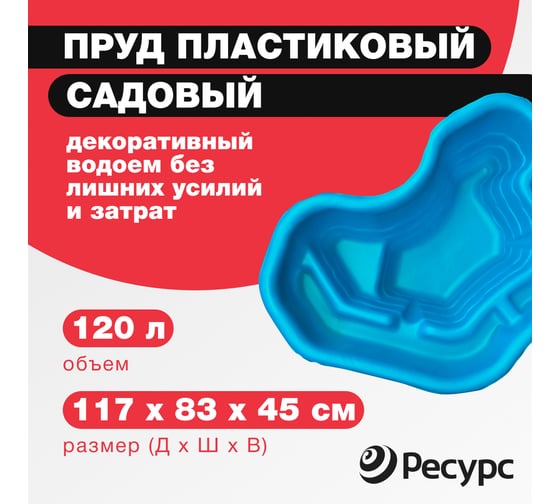 Декоративный пруд ЦентрПласт 120 л пластиковый 117x83x45 см синий 19292