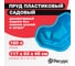 Декоративный пруд ЦентрПласт 120 л пластиковый 117x83x45 см синий 19292 4