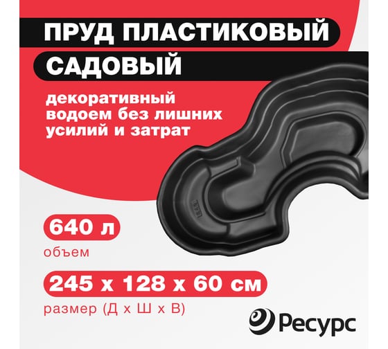 Декоративный пруд ЦентрПласт 640 л пластиковый 245x128x60 см черный 14625