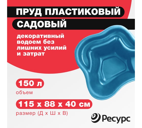 Декоративный пруд ЦентрПласт 150 л пластиковый 115x80x40 см синий 14607