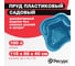 Декоративный пруд ЦентрПласт 150 л пластиковый 115x80x40 см синий 14607 3