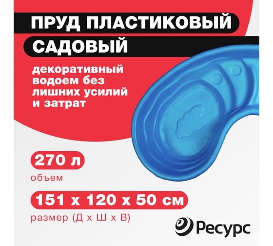 Декоративный пруд ЦентрПласт 280 л пластиковый 180x100x45 см синий 14593