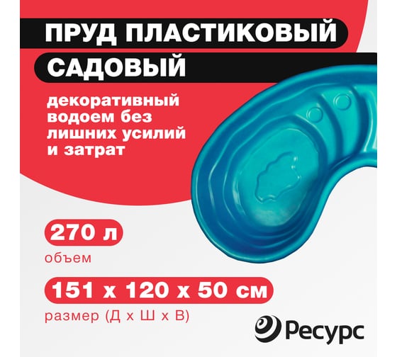 Декоративный пруд ЦентрПласт 280 л пластиковый 180x100x45 см зеленый 14592