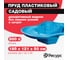 Декоративный пруд ЦентрПласт 500 л пластиковый 185x121x50 см синий 19211 2