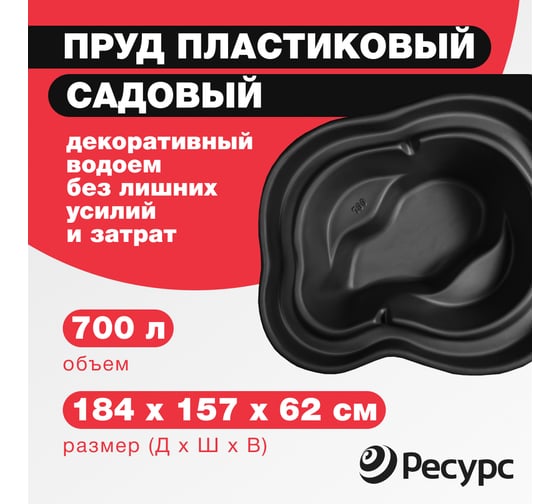 Декоративный пруд ЦентрПласт 700 л пластиковый 184x157x62 см чёрный 19285