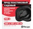 Декоративный пруд ЦентрПласт 700 л пластиковый 184x157x62 см чёрный 19285 2