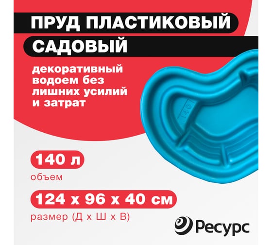 Декоративный пруд ЦентрПласт 140 л пластиковый 124x96x40 см синий 19289
