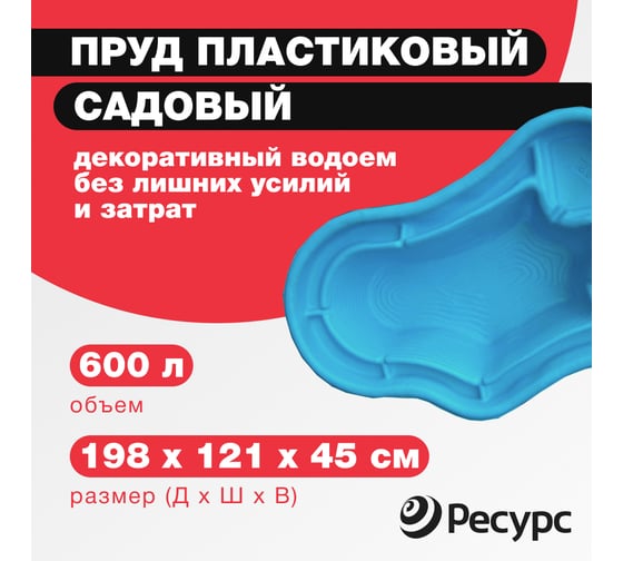 Декоративный пруд ЦентрПласт 600 л пластиковый 198x121x45 см синий 25579
