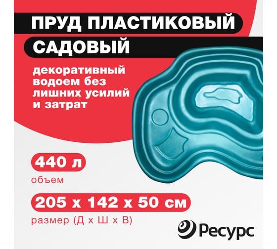 Декоративный пруд ЦентрПласт 440 л пластиковый 205x142x50 см зеленый 14596