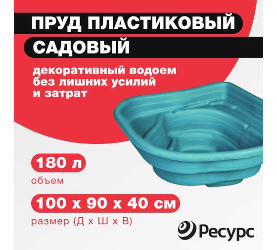 Декоративный пруд ЦентрПласт 180 л пластиковый 100x90x40 см зеленый 21337
