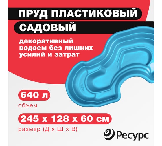 Декоративный пруд ЦентрПласт 640 л пластиковый 245x128x60 см синий 14609