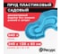 Декоративный пруд ЦентрПласт 640 л пластиковый 245x128x60 см синий 14609 2