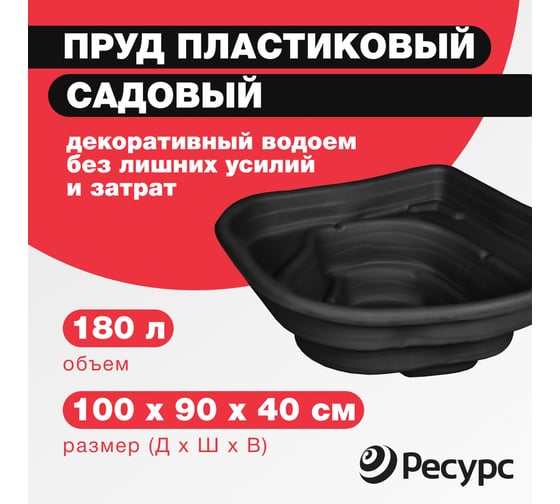 Декоративный пруд ЦентрПласт 180 л пластиковый 100x90x40 см черный 20341