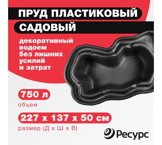 Декоративный пруд ЦентрПласт 750 л пластиковый 227x137x50 см черный 19333