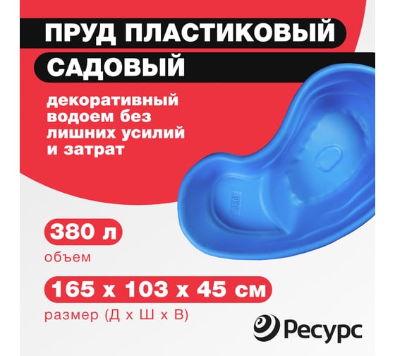Декоративный пруд ЦентрПласт 380 л пластиковый 165x103x45 см синий 14595