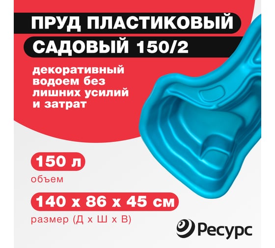 Декоративный пруд ЦентрПласт 150/2 л пластиковый 140x86x45 см синий 19246