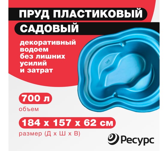 Декоративный пруд ЦентрПласт 700 л пластиковый 184x157x62 см синий 19286