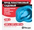 Декоративный пруд ЦентрПласт 700 л пластиковый 184x157x62 см синий 19286 2