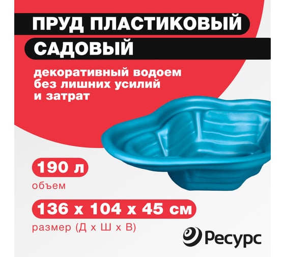 Декоративный пруд ЦентрПласт 190 л пластиковый 136x104x45 см синий 20124