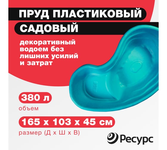 Декоративный пруд ЦентрПласт 380 л пластиковый 165x103x45 см зеленый 14594