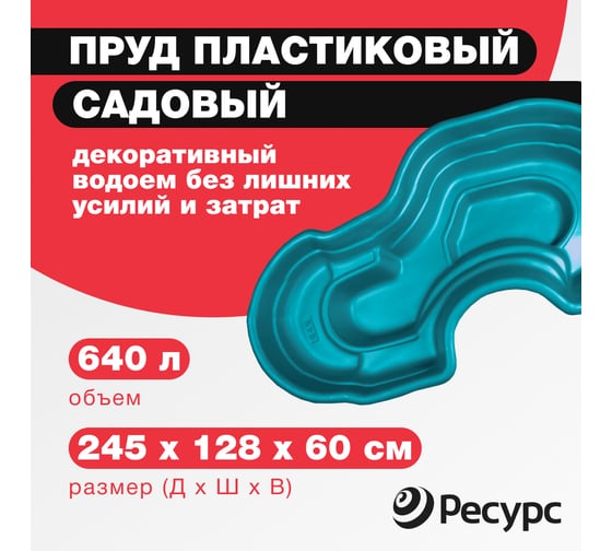 Декоративный пруд ЦентрПласт 640 л пластиковый 245x128x60 см зеленый 14608