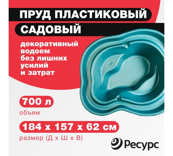 Декоративный пруд ЦентрПласт 700 л пластиковый 184x157x62 см зеленый 19287