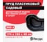 Декоративный пруд ЦентрПласт 300 л пластиковый 174x123x45 см черный 19329 2