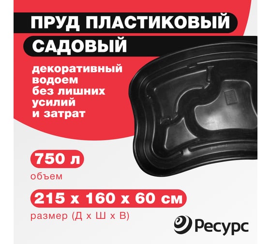 Декоративный пруд ЦентрПласт 750 л пластиковый 215x160x60 см черный КА-00000901