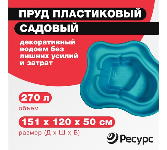 Декоративный пруд ЦентрПласт 270 л пластиковый 151x120x50 см зеленый 19308