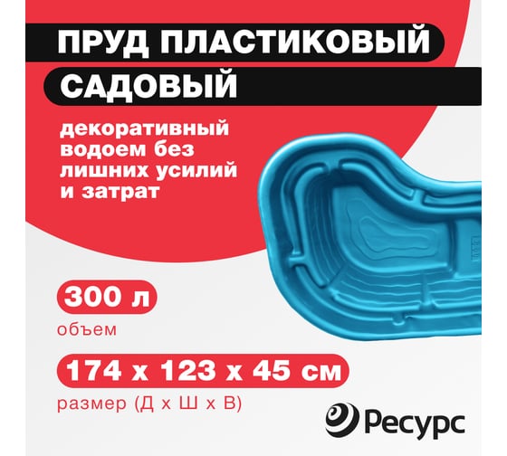 Декоративный пруд ЦентрПласт 300 л пластиковый 174x123x45 см синий 19305