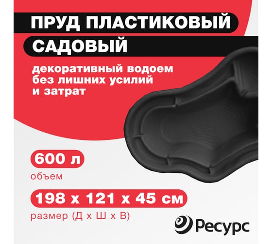Декоративный пруд ЦентрПласт 600 л пластиковый 198x121x45 см черный 20172