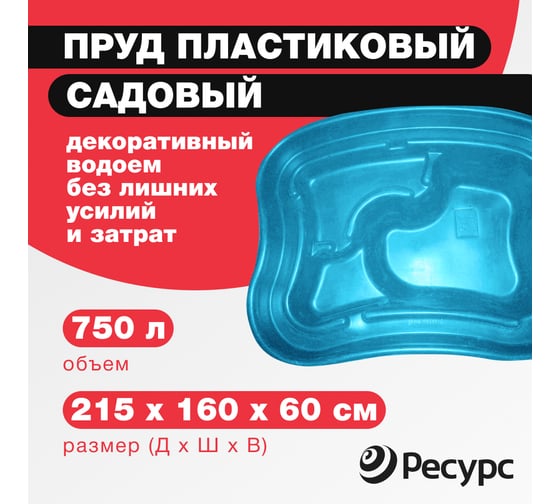 Декоративный пруд ЦентрПласт 750 л пластиковый 215x160x60 см синий 24361