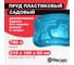 Декоративный пруд ЦентрПласт 750 л пластиковый 215x160x60 см синий 24361 2