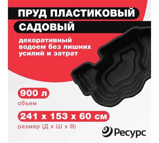 Декоративный пруд ЦентрПласт 900 л пластиковый 241x153x60 см черный 14620
