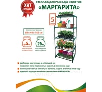 Стеллаж для цветов GARDEN SHOW 5 полок 69x49x165 см ПТ000002169