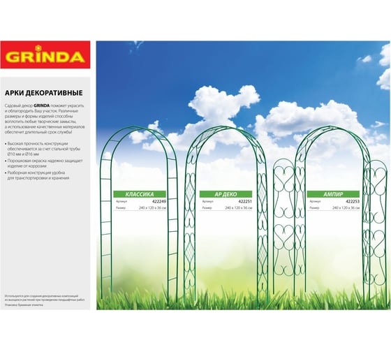 Декоративная арка GRINDA Классика, разборная 422249
