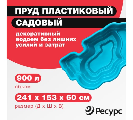 Декоративный пруд ЦентрПласт 900л пластиковый 241x153x60см синий 14603
