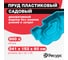 Декоративный пруд ЦентрПласт 900л пластиковый 241x153x60см синий 14603 2