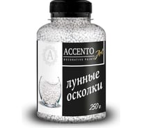 Декоративные камни AccentO ART 1,8-2,8мм Лунные осколки, 0,25кг 32843