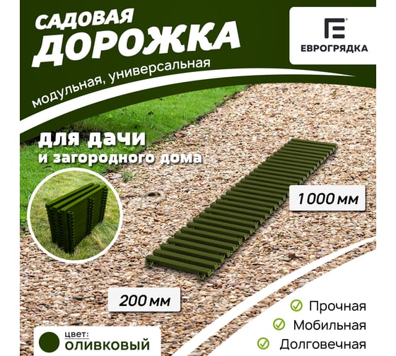 Садовая дорожка Еврогрядка 200x1000, цвет олива EGDOR20x100ol