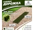 Садовая дорожка Еврогрядка 200x1000, цвет олива EGDOR20x100ol 2