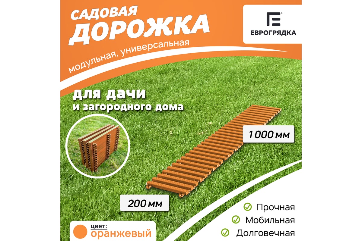 Садовая дорожка Еврогрядка 200x1000, цвет оранжевый EGDOR20x100or