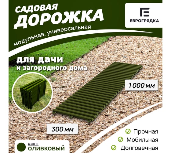Садовая дорожка Еврогрядка 300x1000, цвет олива EGDOR30x100ol