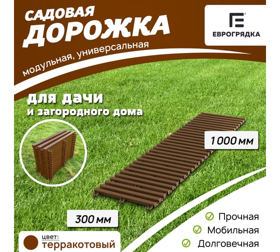 Садовая дорожка Еврогрядка 300x1000, цвет терракот EGDOR30x100tr