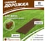 Садовая дорожка Еврогрядка 300x1000, цвет терракот EGDOR30x100tr 2