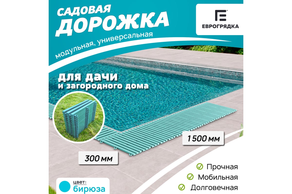 Садовая дорожка Еврогрядка 300x1500, цвет бирюзовый EGDOR30x150bir -  выгодная цена, отзывы, характеристики, фото - купить в Москве и РФ