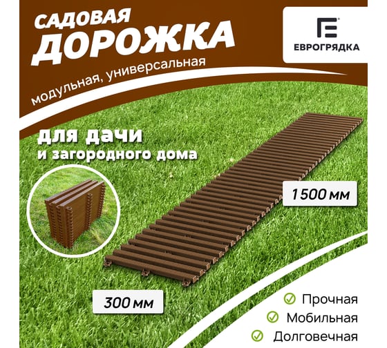 Садовая дорожка Еврогрядка 300x1500, цвет терракот EGDOR30x150tr