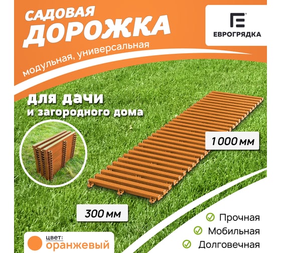 Садовая дорожка Еврогрядка 300x1000, цвет оранжевый EGDOR30x100or