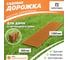 Садовая дорожка Еврогрядка 300x1000, цвет оранжевый EGDOR30x100or 2
